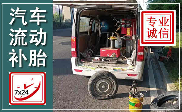 宽甸汽车流动补胎,附近补胎电话