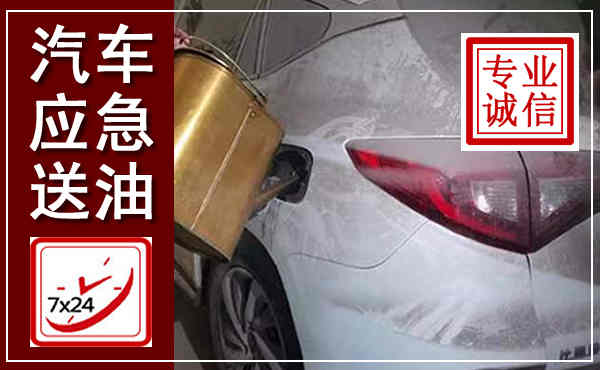 宽甸汽车送油救援,附近上门送油电话