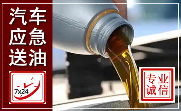 宽甸汽车送燃油救援,附近上门送燃油电话