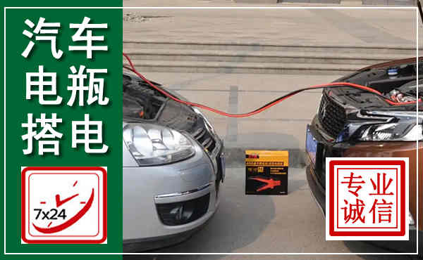 宽甸汽车搭电,附近电瓶搭电救援电话