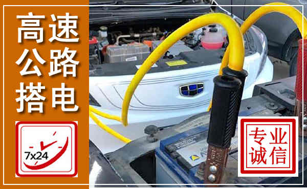宽甸高速公路汽车搭电,中途电瓶维修电话
