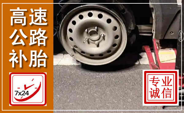 宽甸高速公路流动补胎,汽车换轮胎电话