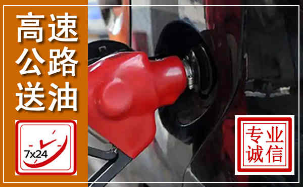 宽甸高速公路汽车送油,汽车救援送油电话