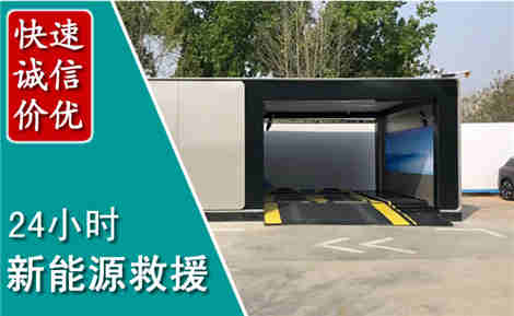 宽甸新能源汽车救援场景与案例